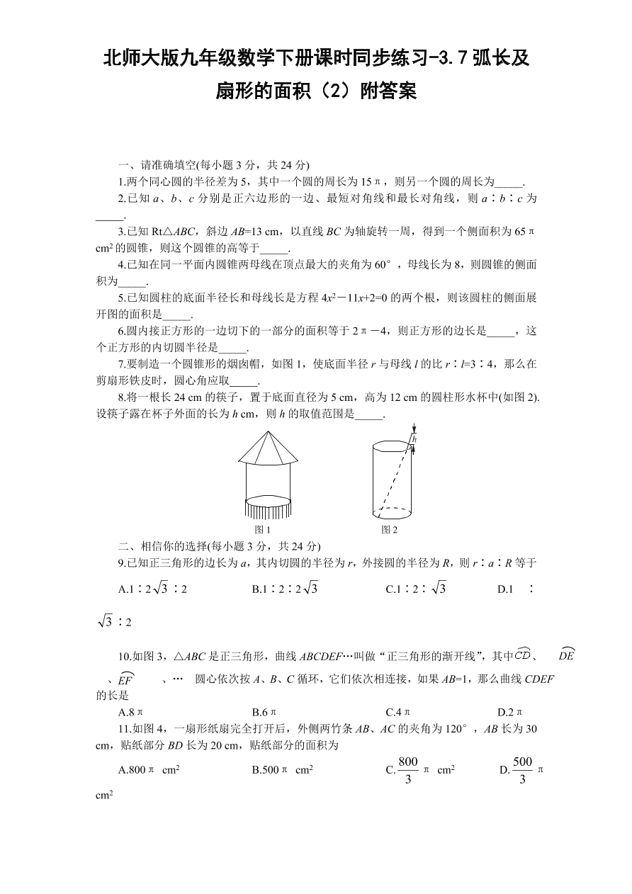 北师大版九年级数学下册课时同步练习-3.7弧长及扇形的面积（2）附答案