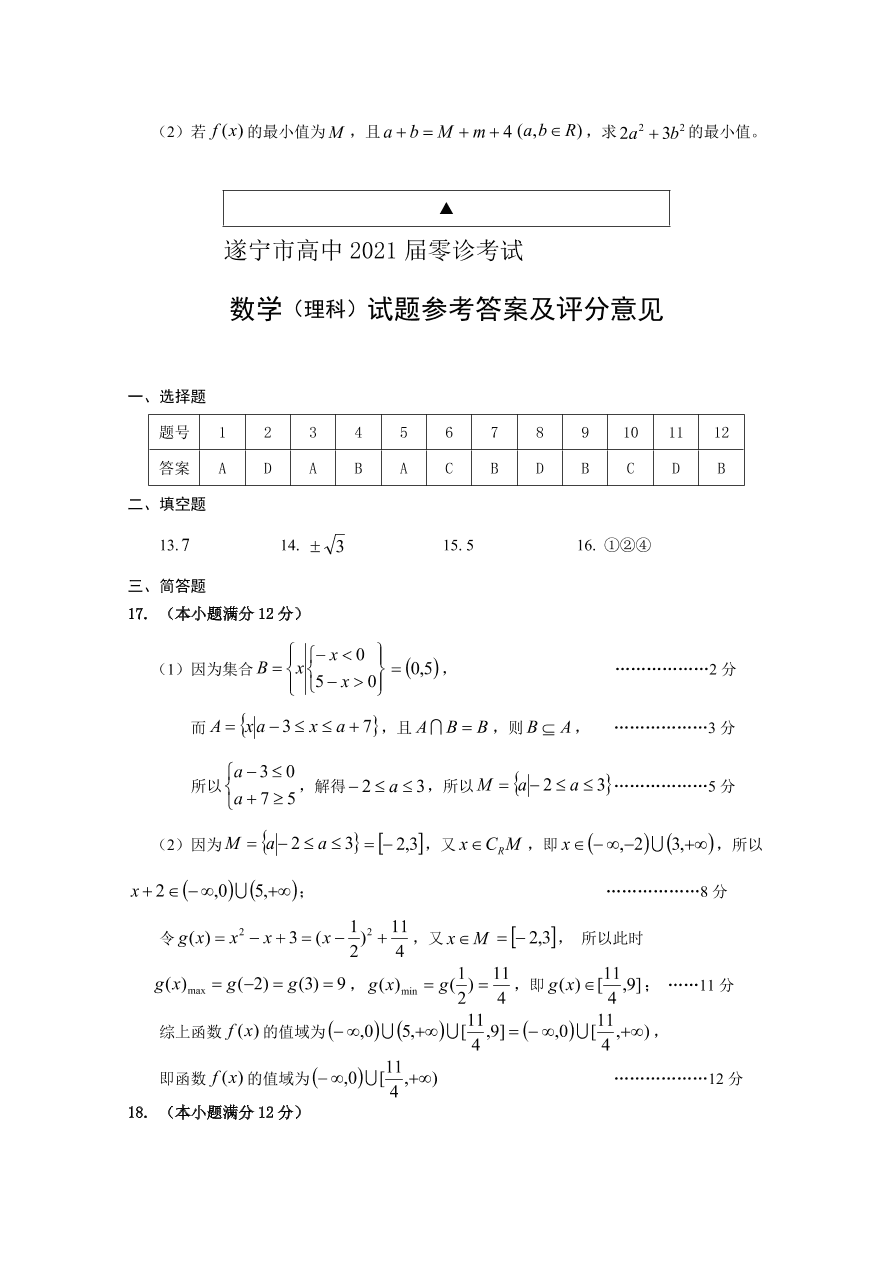 四川省遂宁市2021届高三数学（理）零诊考试试题（Word版附答案）