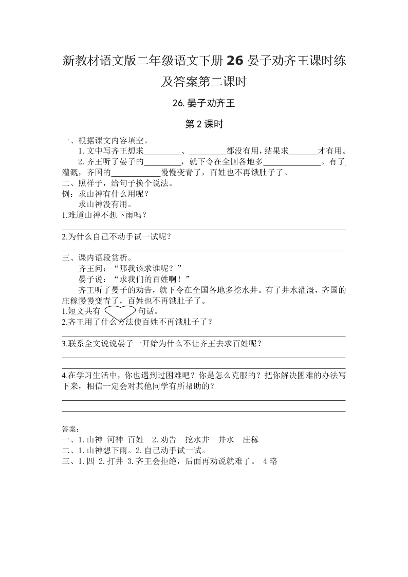 新教材语文版二年级语文下册26晏子劝齐王课时练及答案第二课时