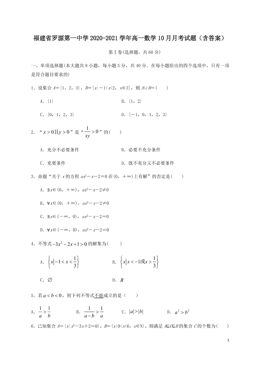 福建省罗源第一中学2020-2021学年高一数学10月月考试题（含答案）