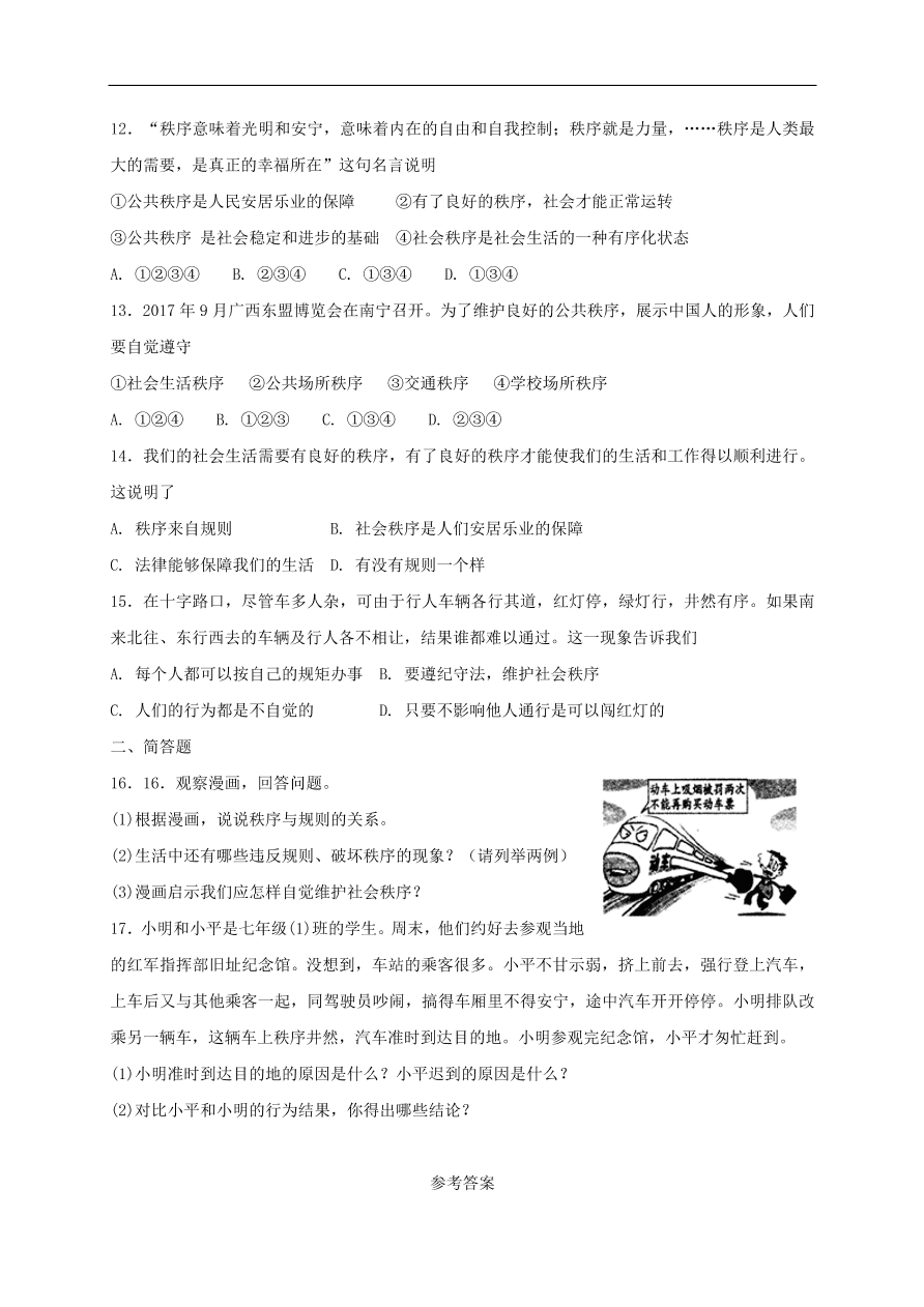 新人教版 八年级道德与法治上册第二单元第三课社会生活离不开规则第1框维护秩序课时练习（含答案）