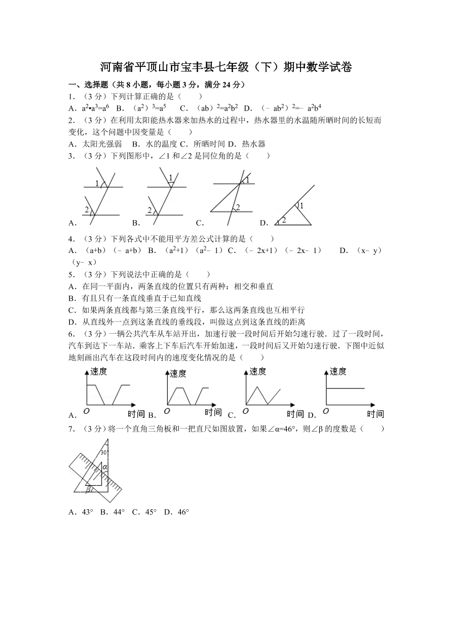 河南省平顶山市宝丰县七年级（下）期中数学试卷