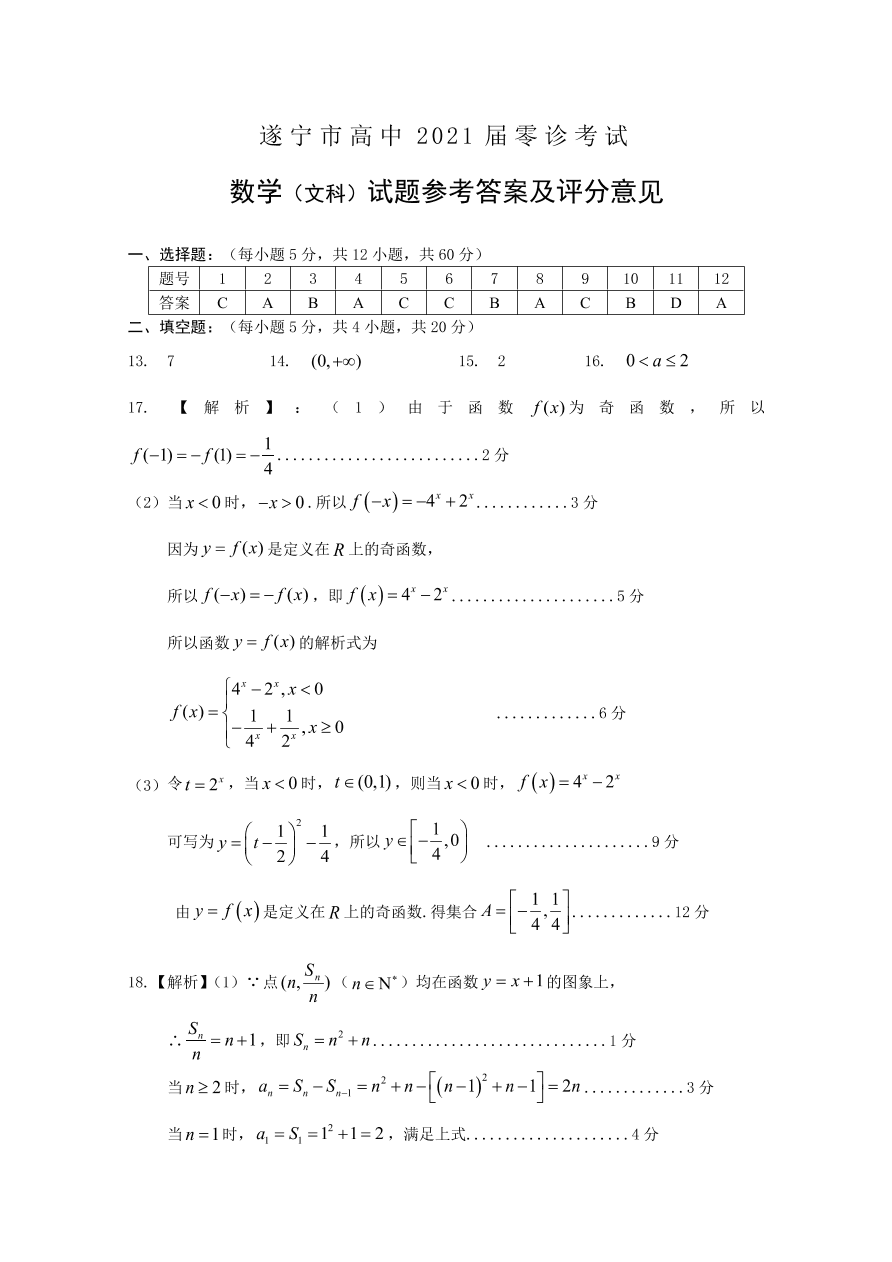 四川省遂宁市2021届高三数学（文）零诊考试试题（Word版附答案）