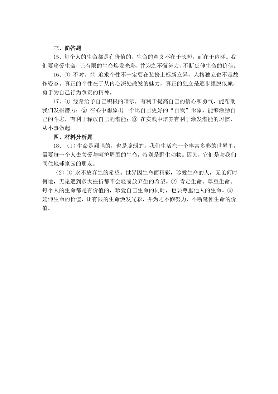 实验中学七年级思想品德上册第二单元单元测验及答案