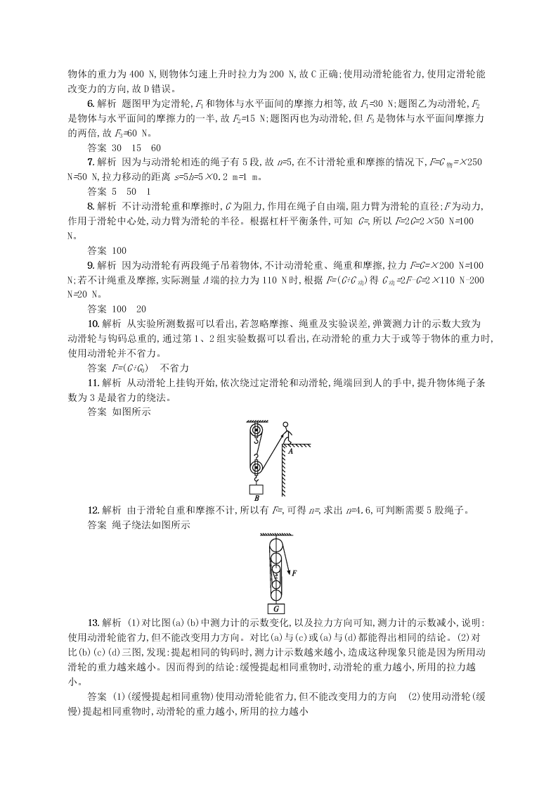 新版北师大版八年级物理下册9.2滑轮知能演练提升（答案）