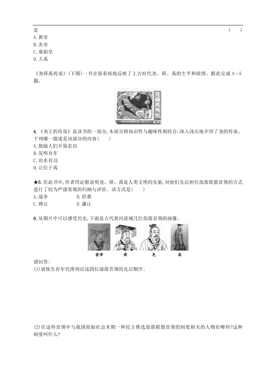 新人教版 七年级历史上册第一单元史前时期 第3课远古的传说 测试题