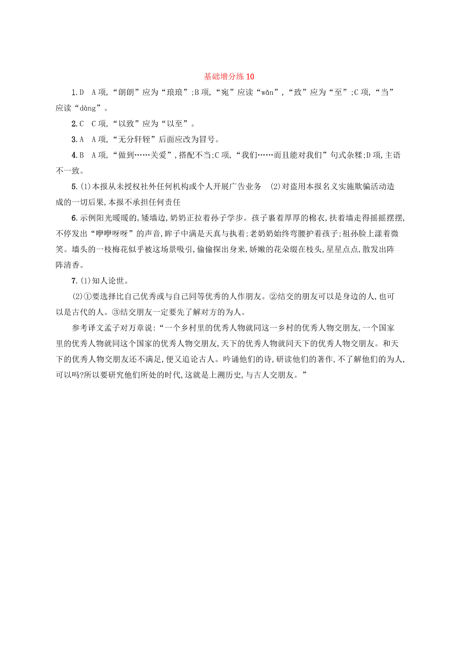 2020版高考语文一轮复习基础增分练10（含解析）