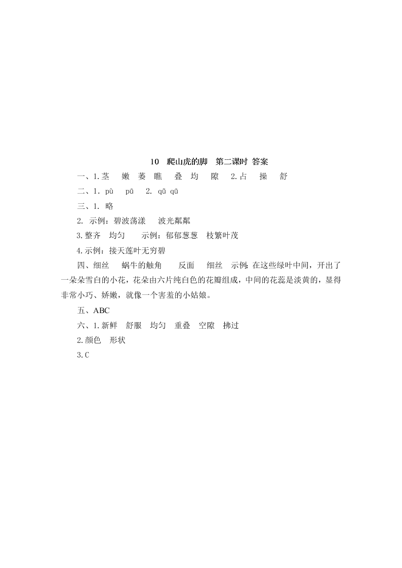 部编版四年级语文上册10爬山虎的脚课堂练习题及答案