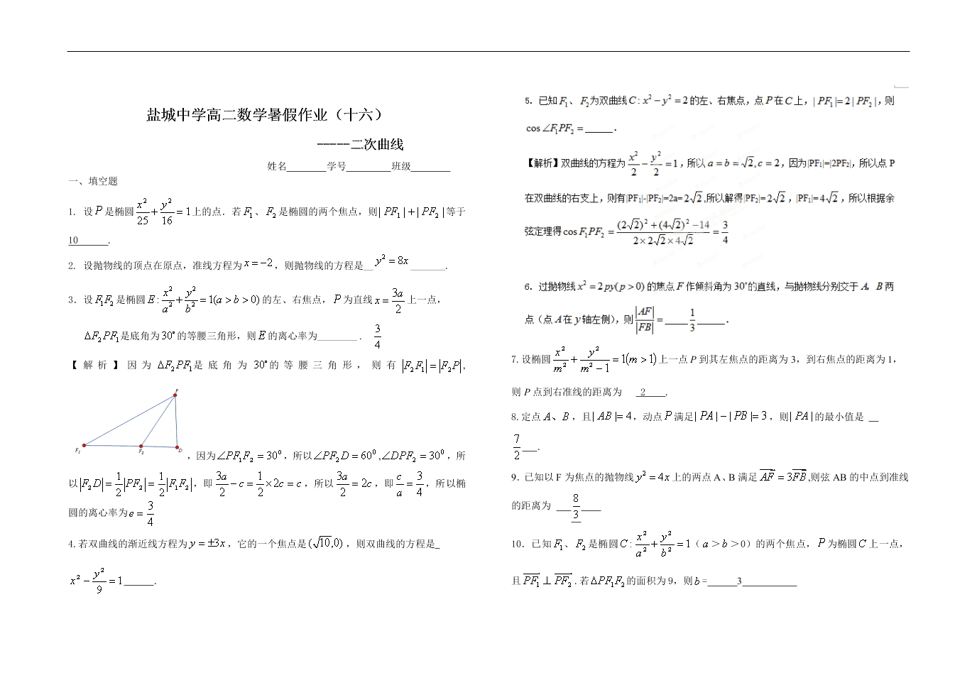 2020年江苏省盐城中学高二数学暑假作业（16）二次曲线（答案）