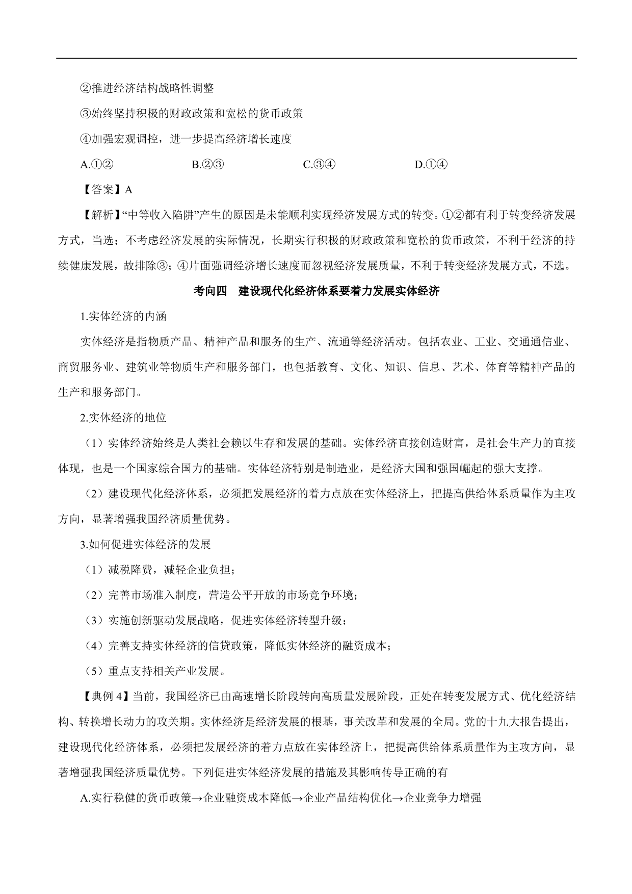 2020-2021年高考政治一轮复习考点：新发展理念和中国特色社会主义新时代的经济建设