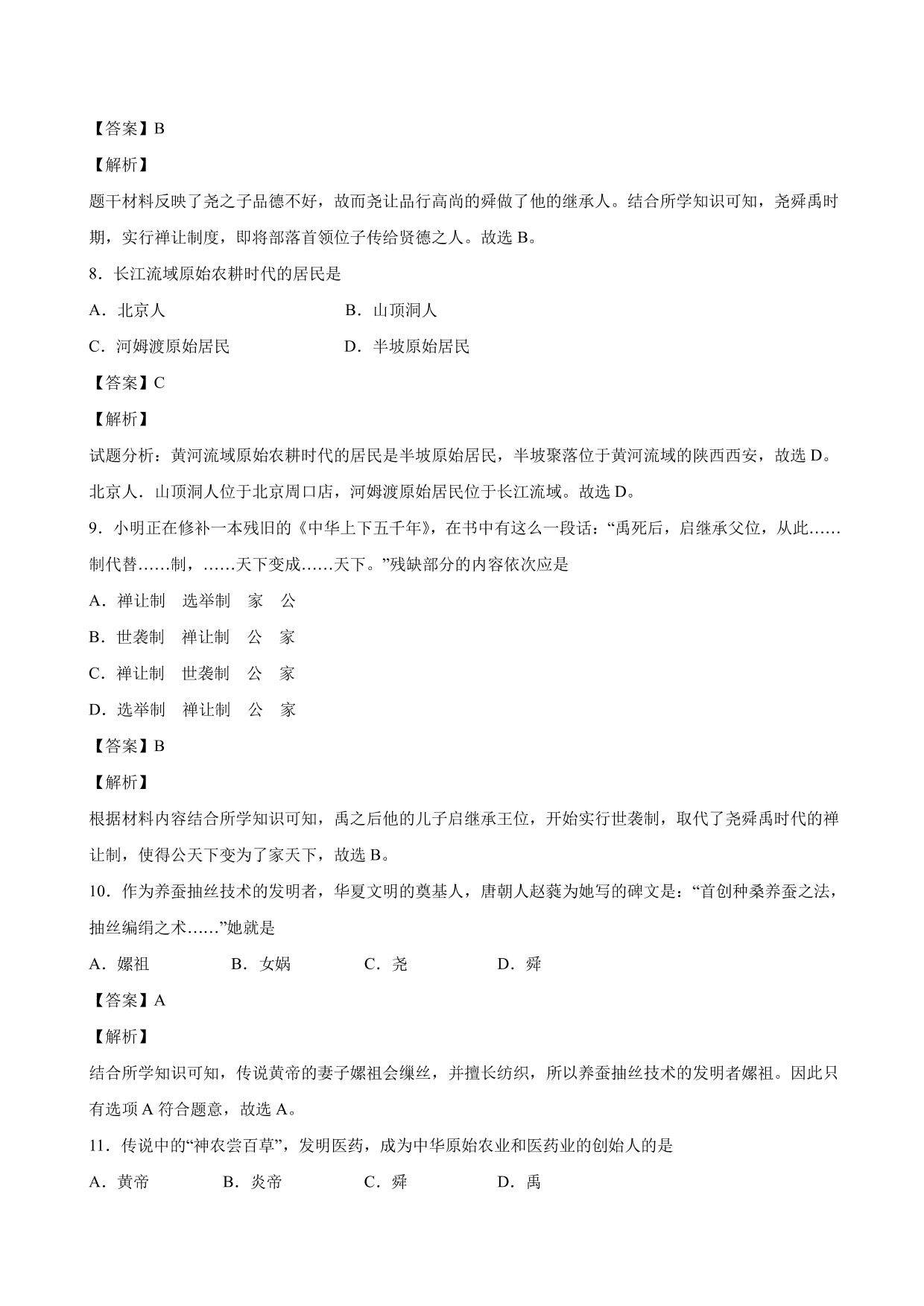 2020-2021学年部编版初一历史上册同步练：远古的传说