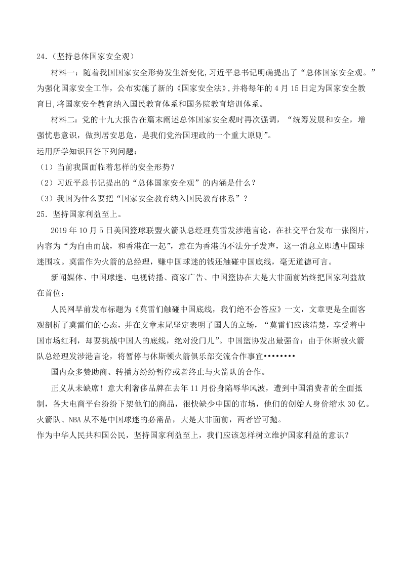 人教版初中二政治上册第四单元检测题02《维护国家利益》