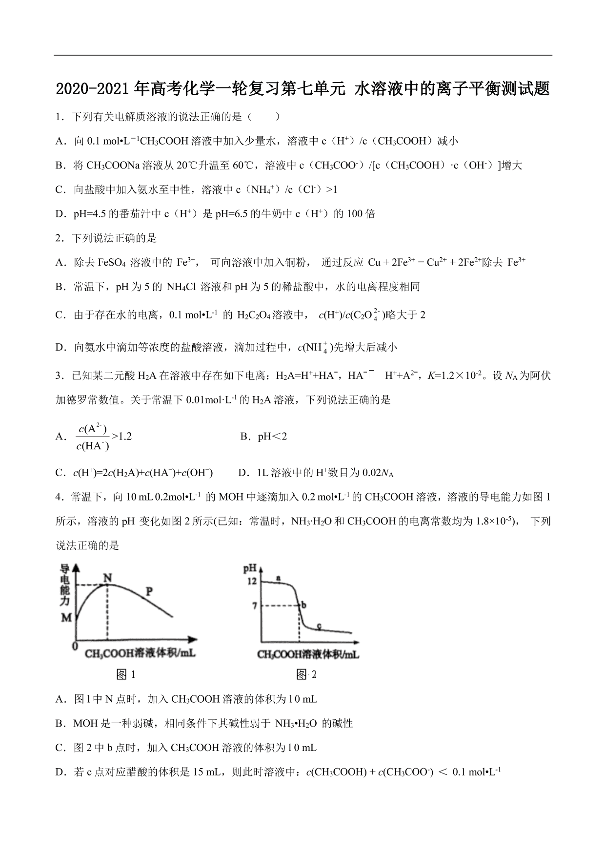 2020-2021年高考化学一轮复习第七单元 水溶液中的离子平衡测试题（含答案）