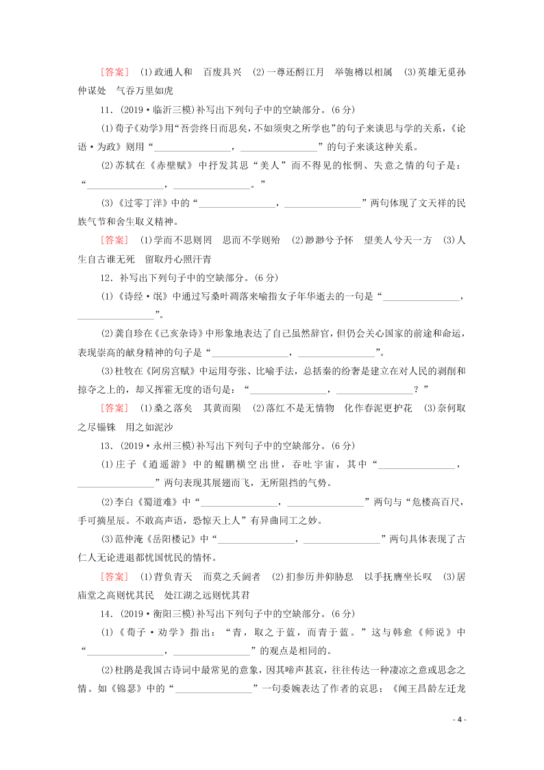 2021新高考语文一轮复习专题提升练13默写常见的名篇名句（含解析）