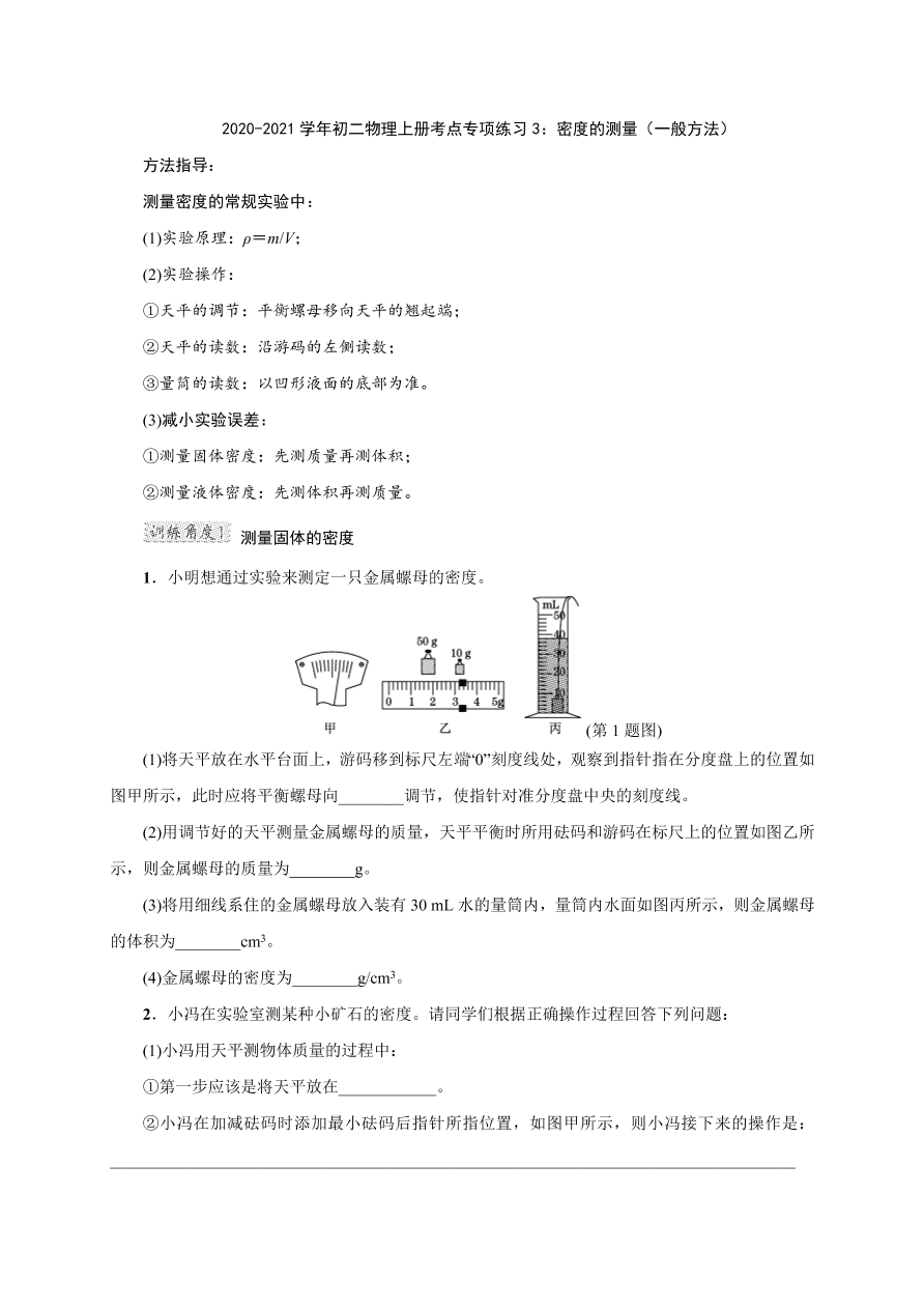 2020-2021学年初二物理上册考点专项练习3：密度的测量（一般方法）