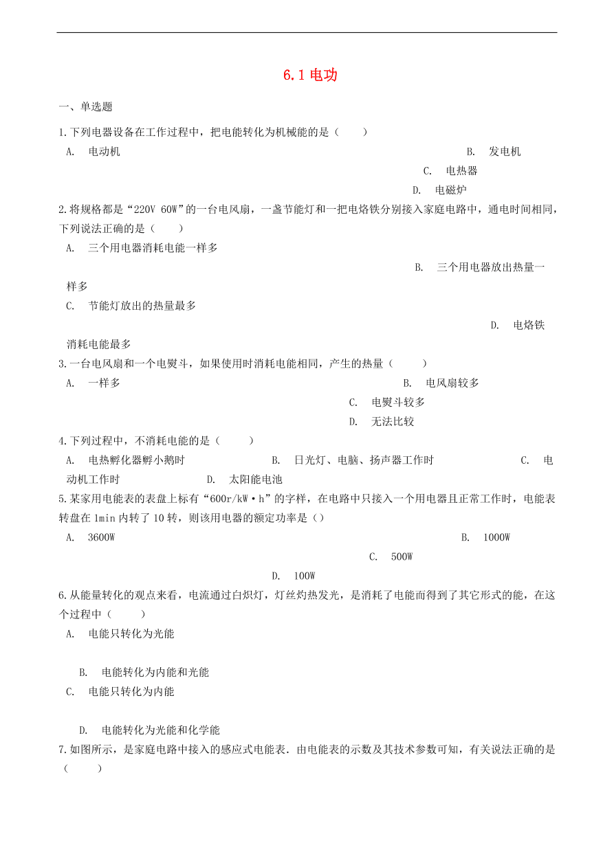 新版教科版 九年级物理上册6.1电功练习题（含答案解析）