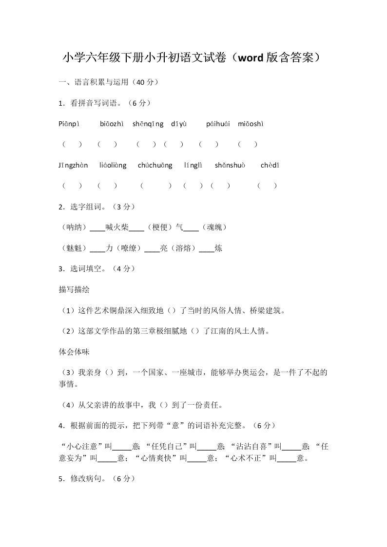 小学六年级下册小升初语文试卷（word版含答案）