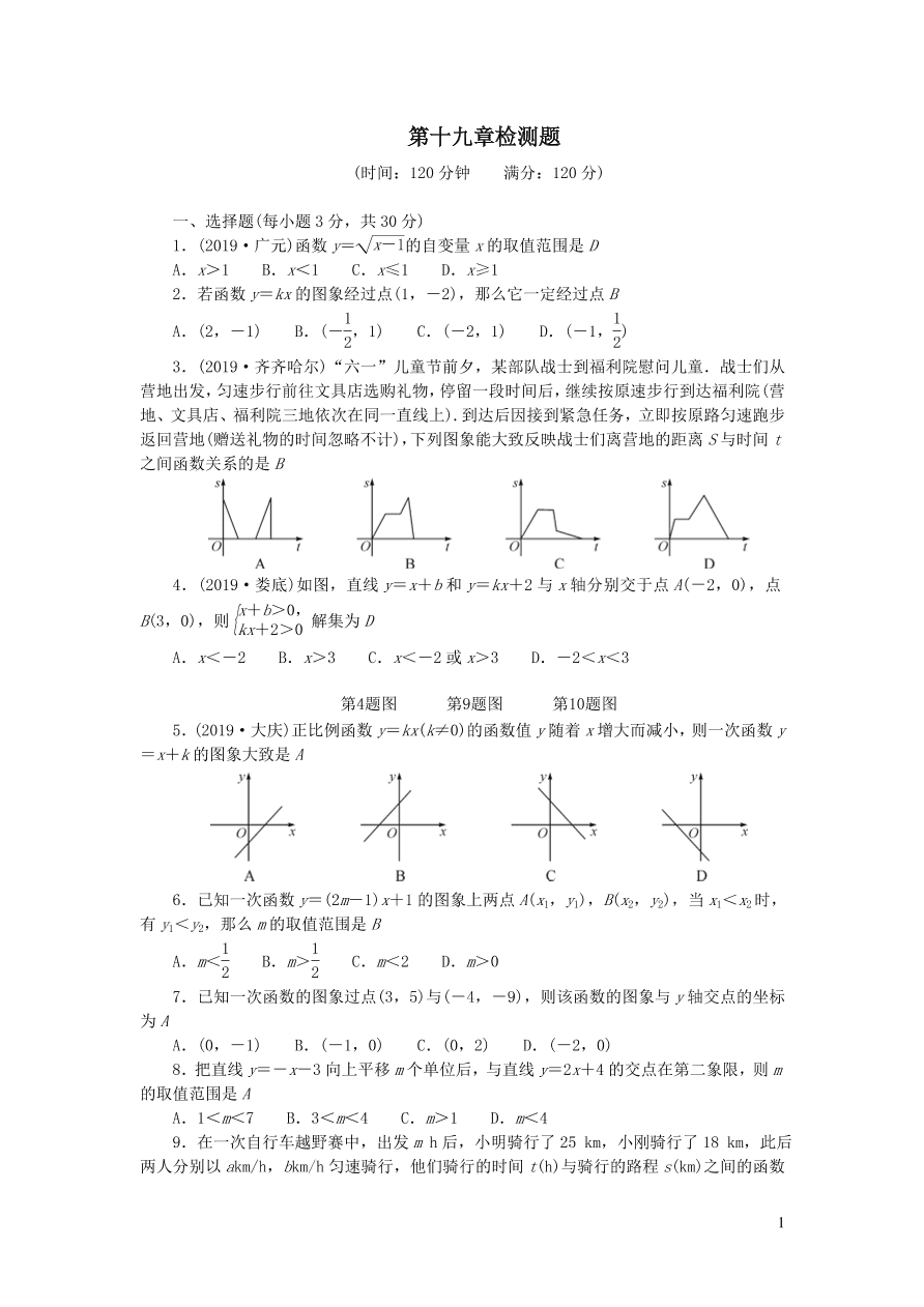 人教版八年级数学下册第十九章一次函数检测题（附答案）