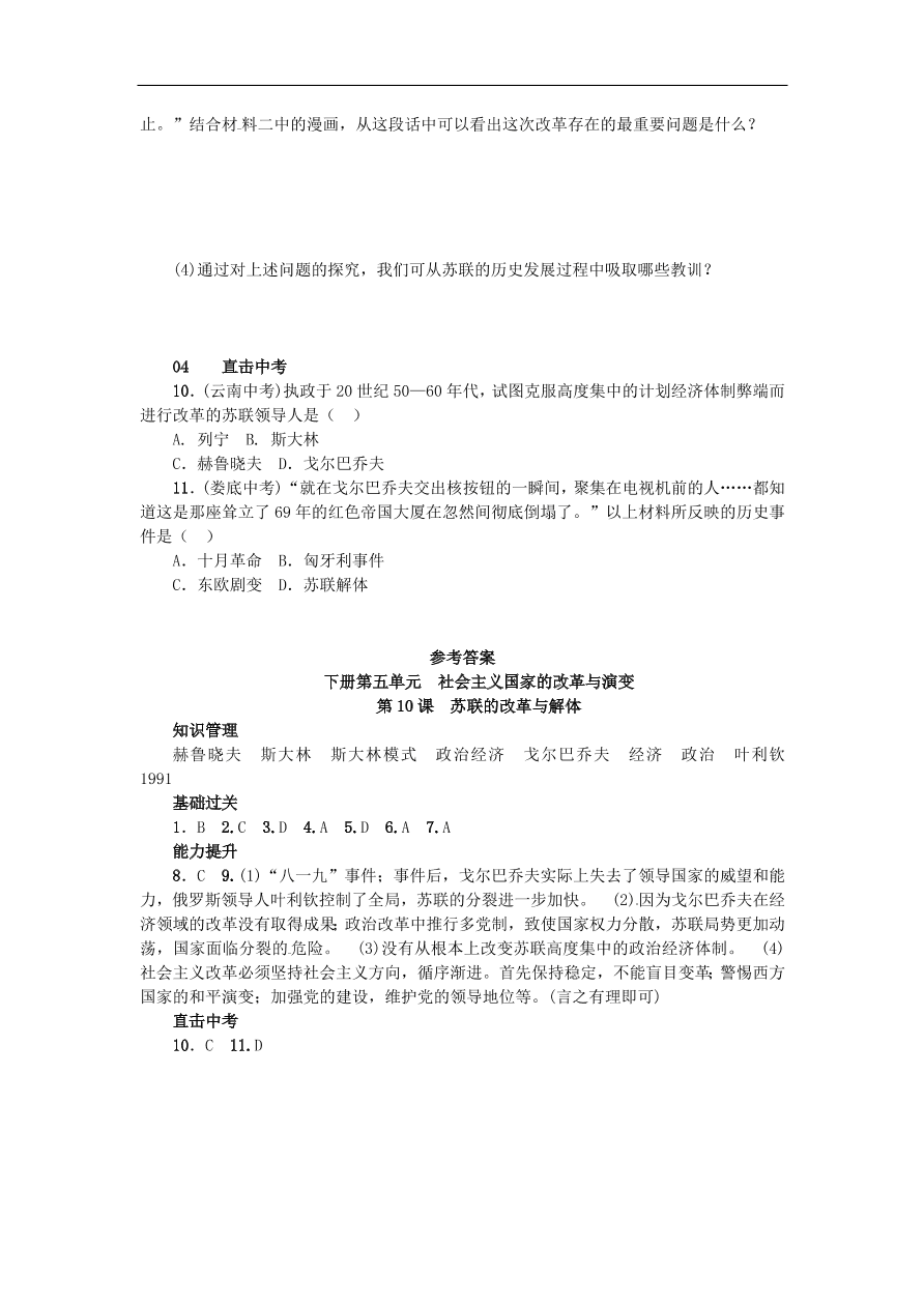 新人教版 九年级历史下册第五单元第10课苏联的改革与解体练习  含答案