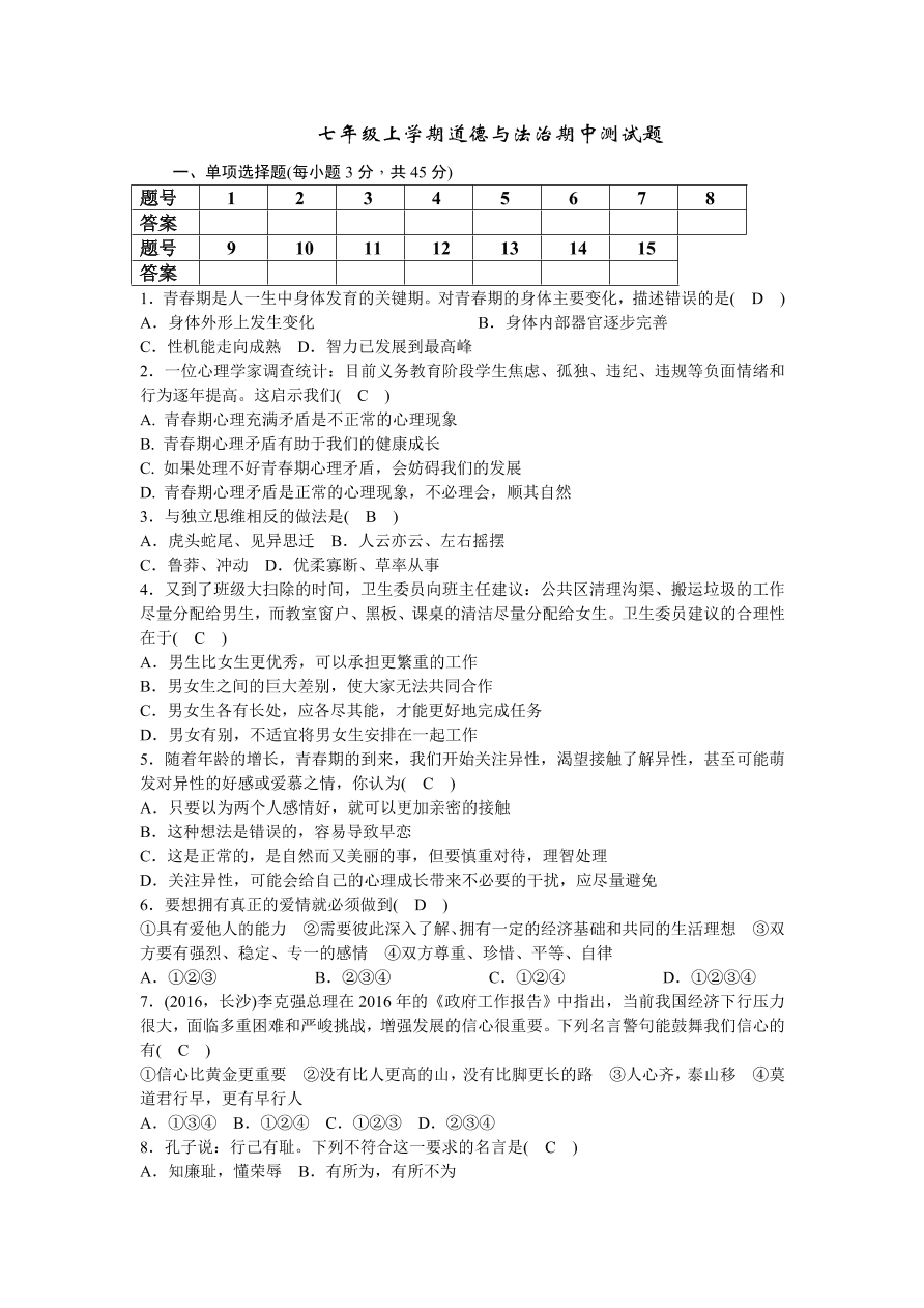 七年级上学期道德与法治期中测试题