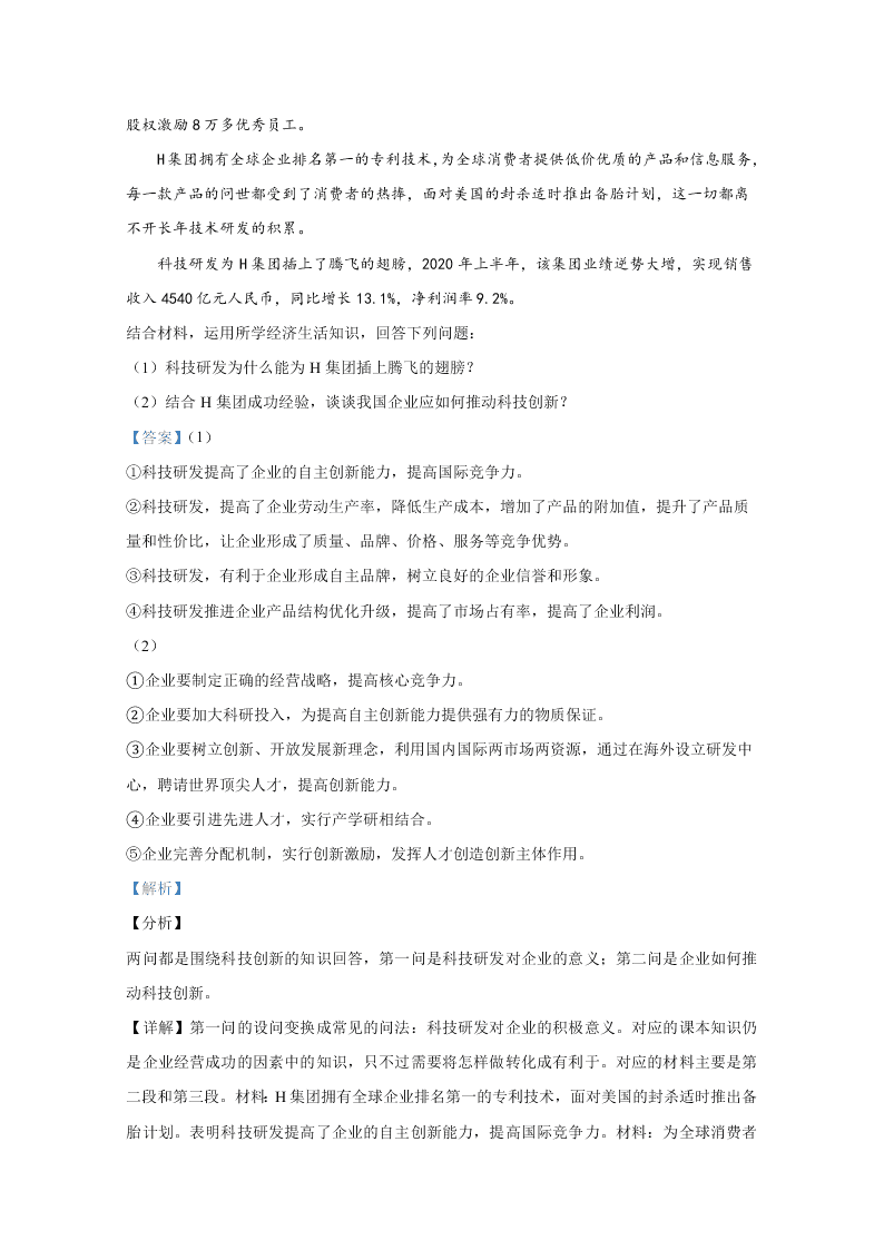 山东省济宁市2019-2020高二政治下学期期末试卷（Word版附解析）