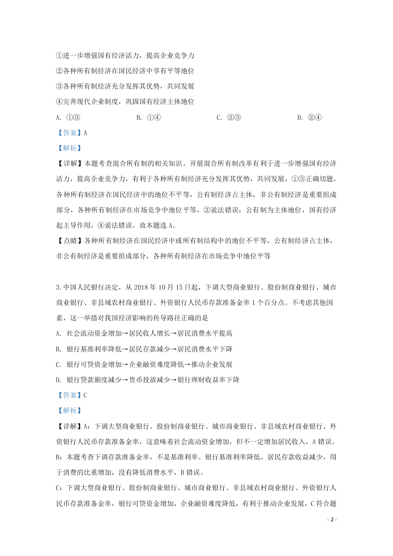 天津市六校2020届高三政治上学期开学试题（含解析）