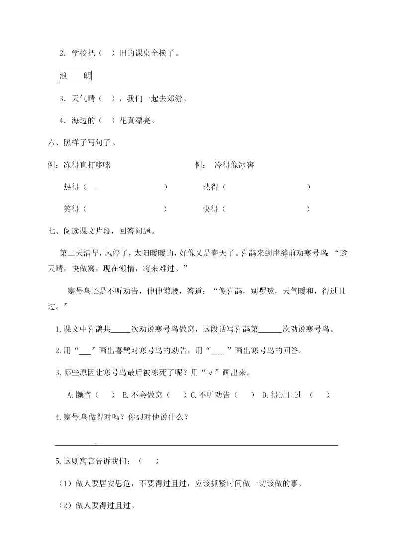 人教部编版二年级（上）语文 寒号鸟 一课一练（word版，含答案）