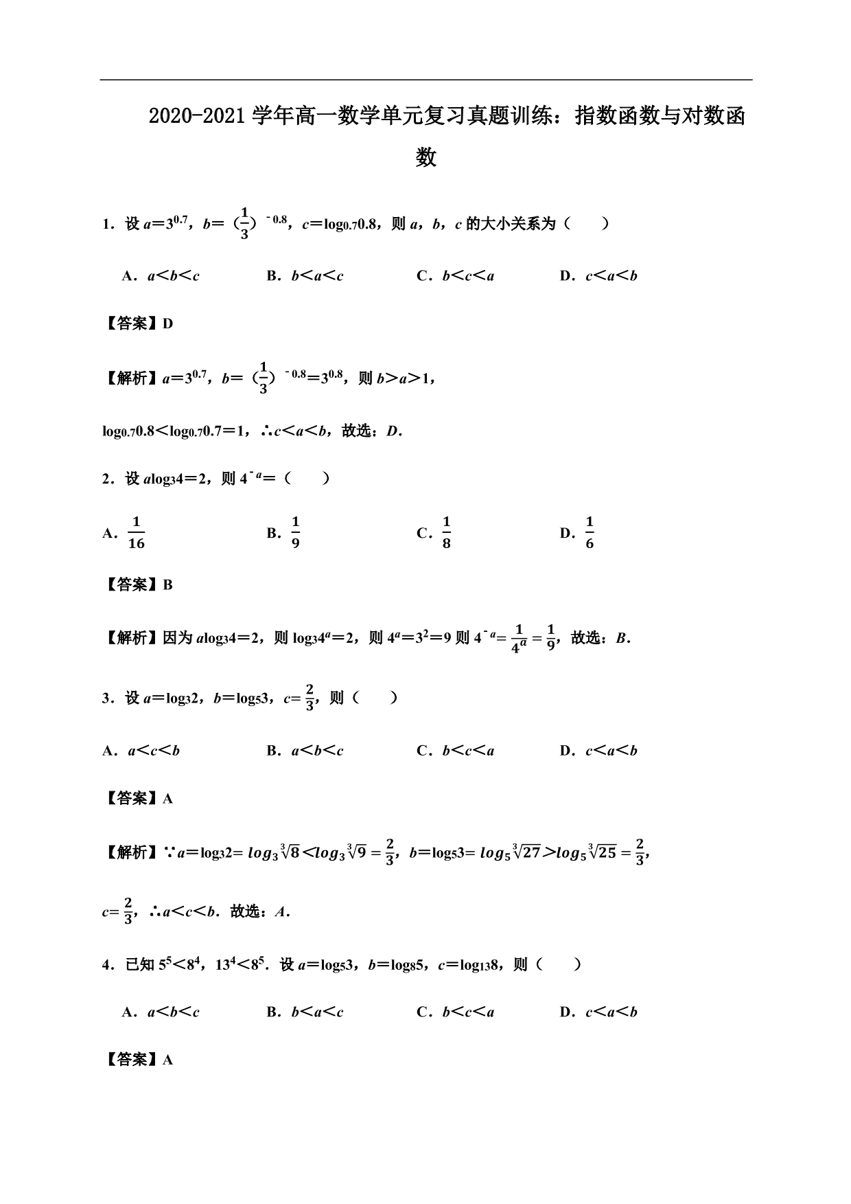 2020-2021学年高一数学单元复习真题训练：指数函数与对数函数