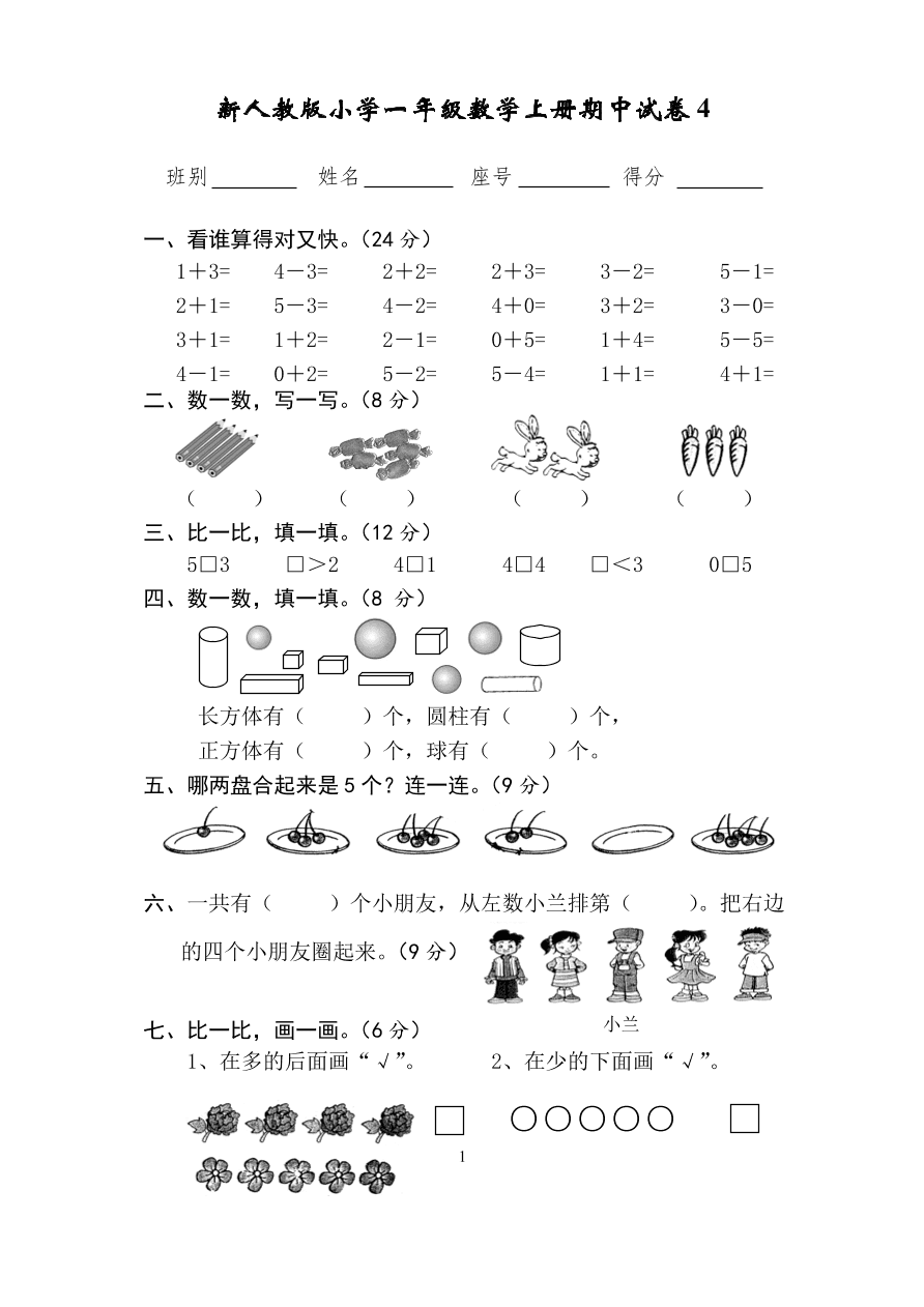 新人教版小学一年级数学上册期中试卷4