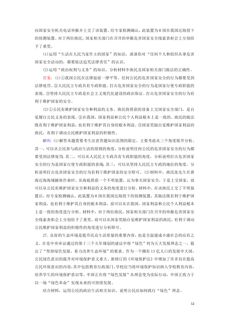 2021届高考政治一轮复习单元检测5第一单元公民的政治生活（含解析）