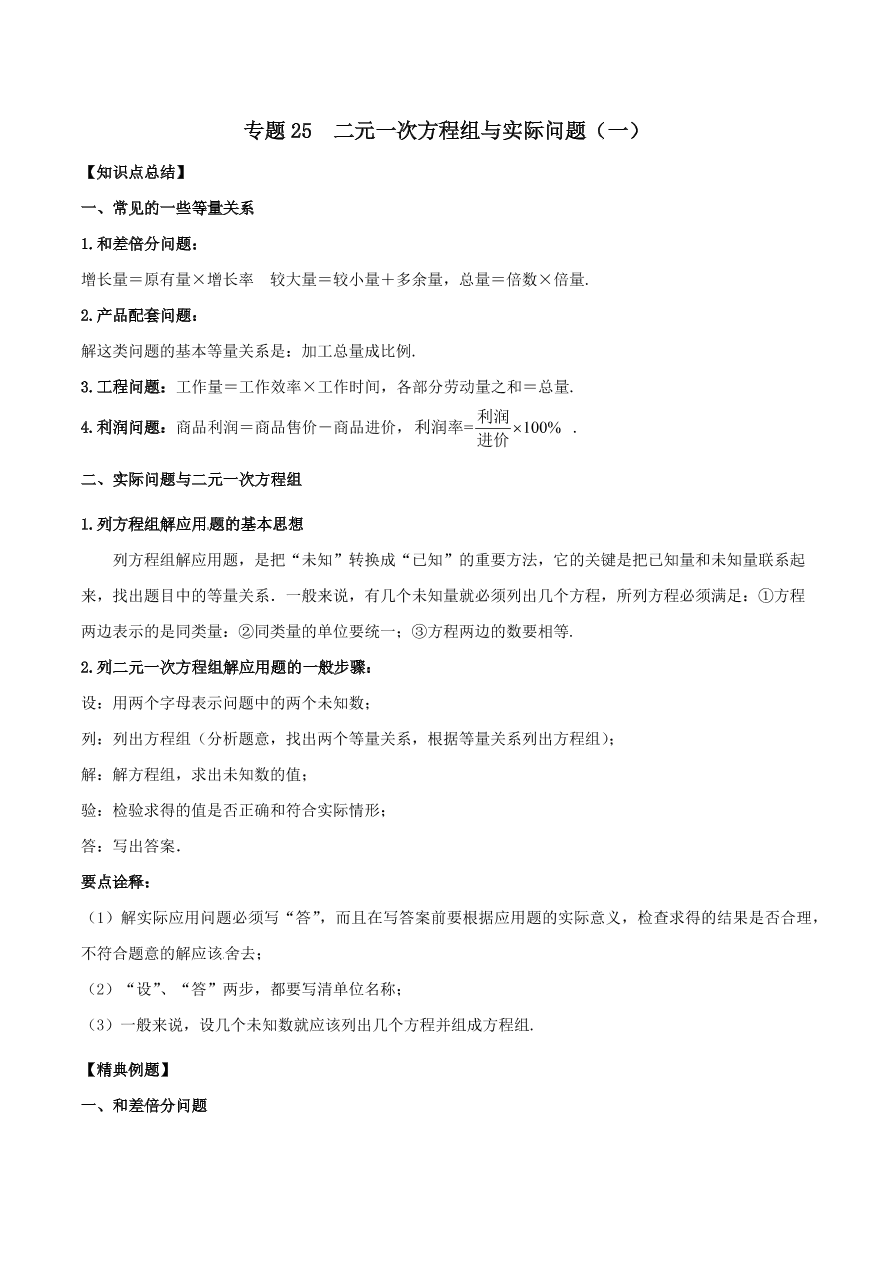 2020-2021八年级数学上册难点突破25二元一次方程组与实际问题一（北师大版）