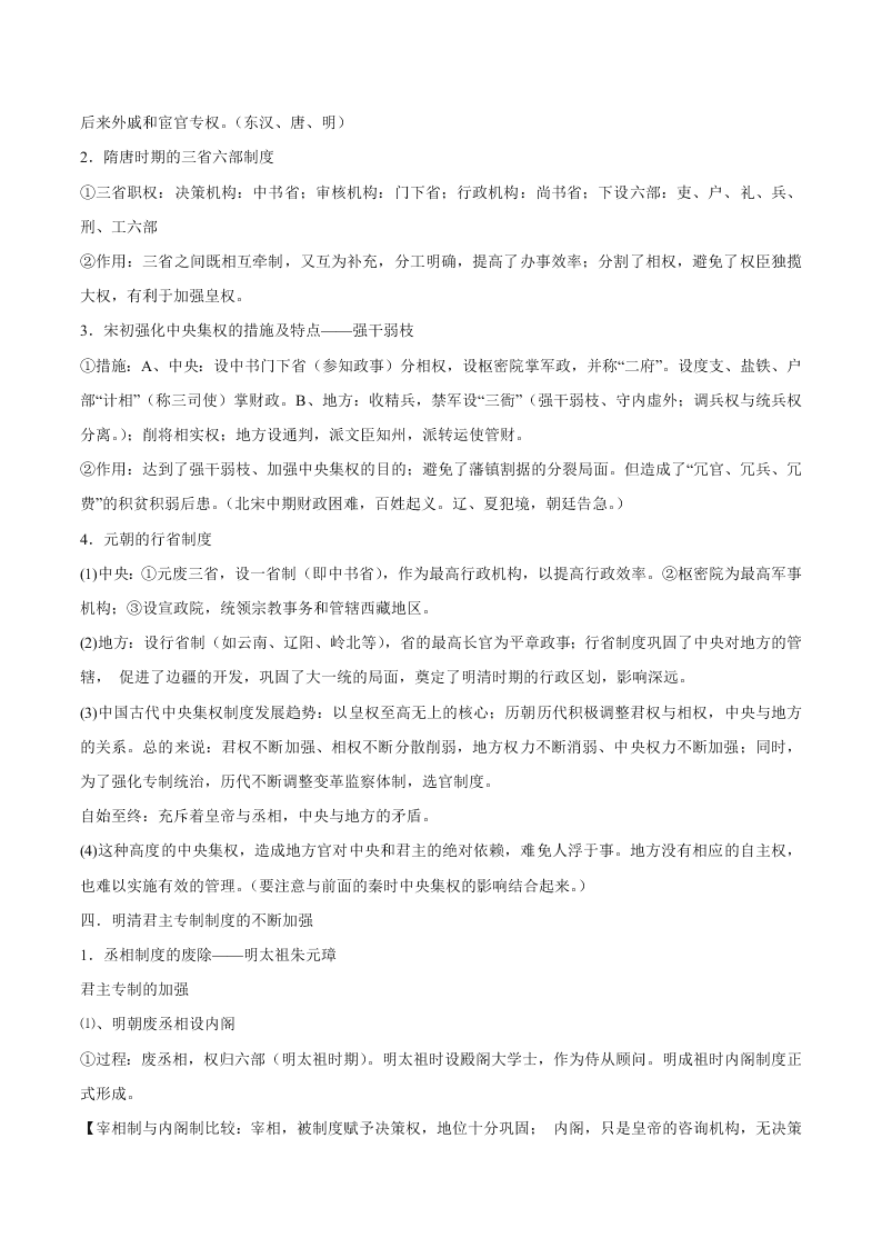 2020-2021学年高三历史一轮复习必背知识点 专题一 中国古代的中央集权制度