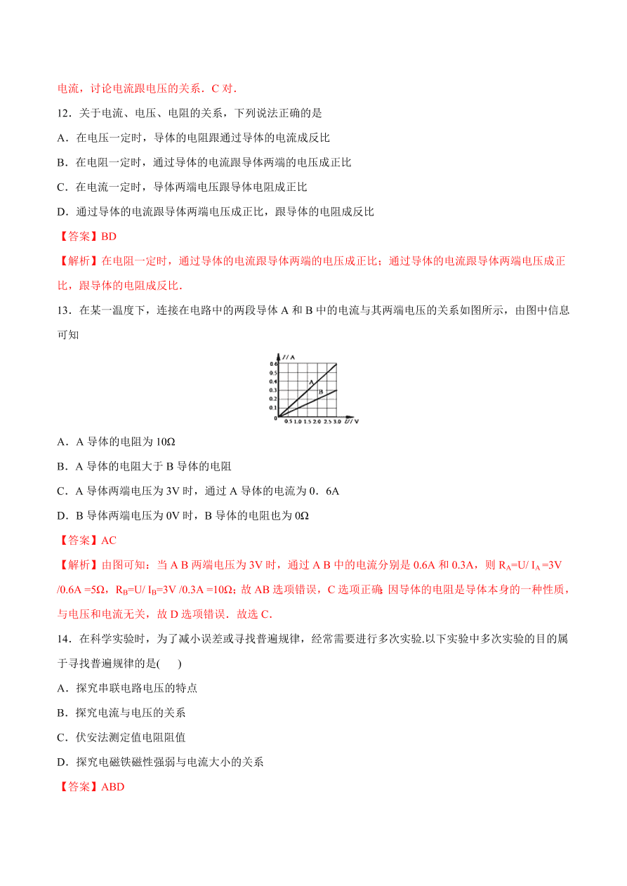 2020-2021初三物理第十七章 第1节 电流与电压和电阻的关系（基础练）