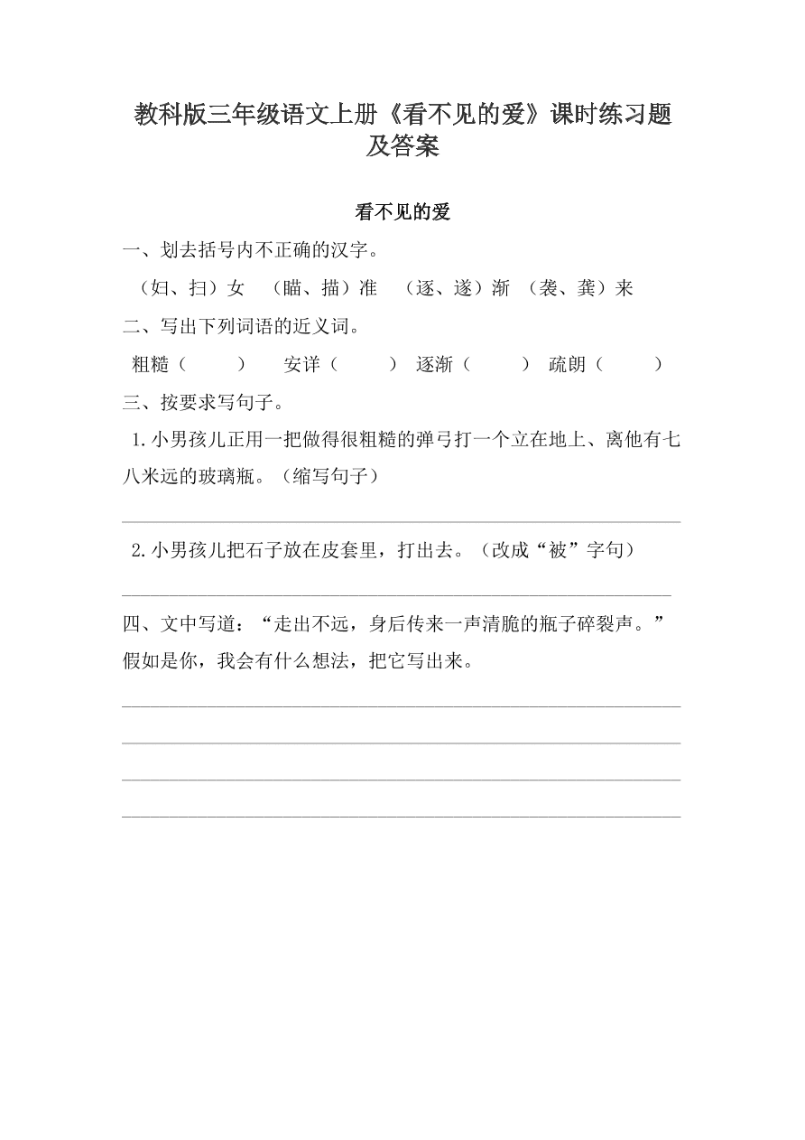 教科版三年级语文上册《看不见的爱》课时练习题及答案