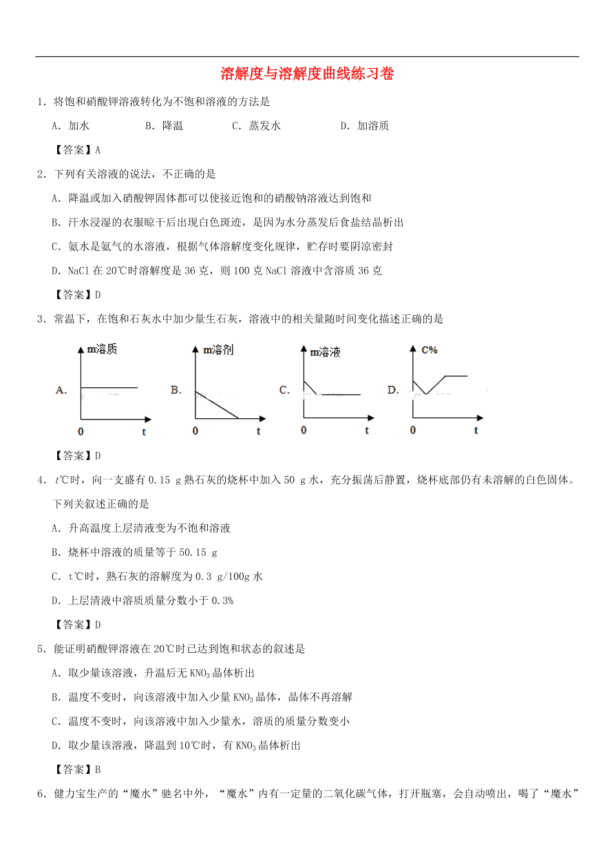 中考化学重要考点复习  溶解度与溶解度曲线练习卷