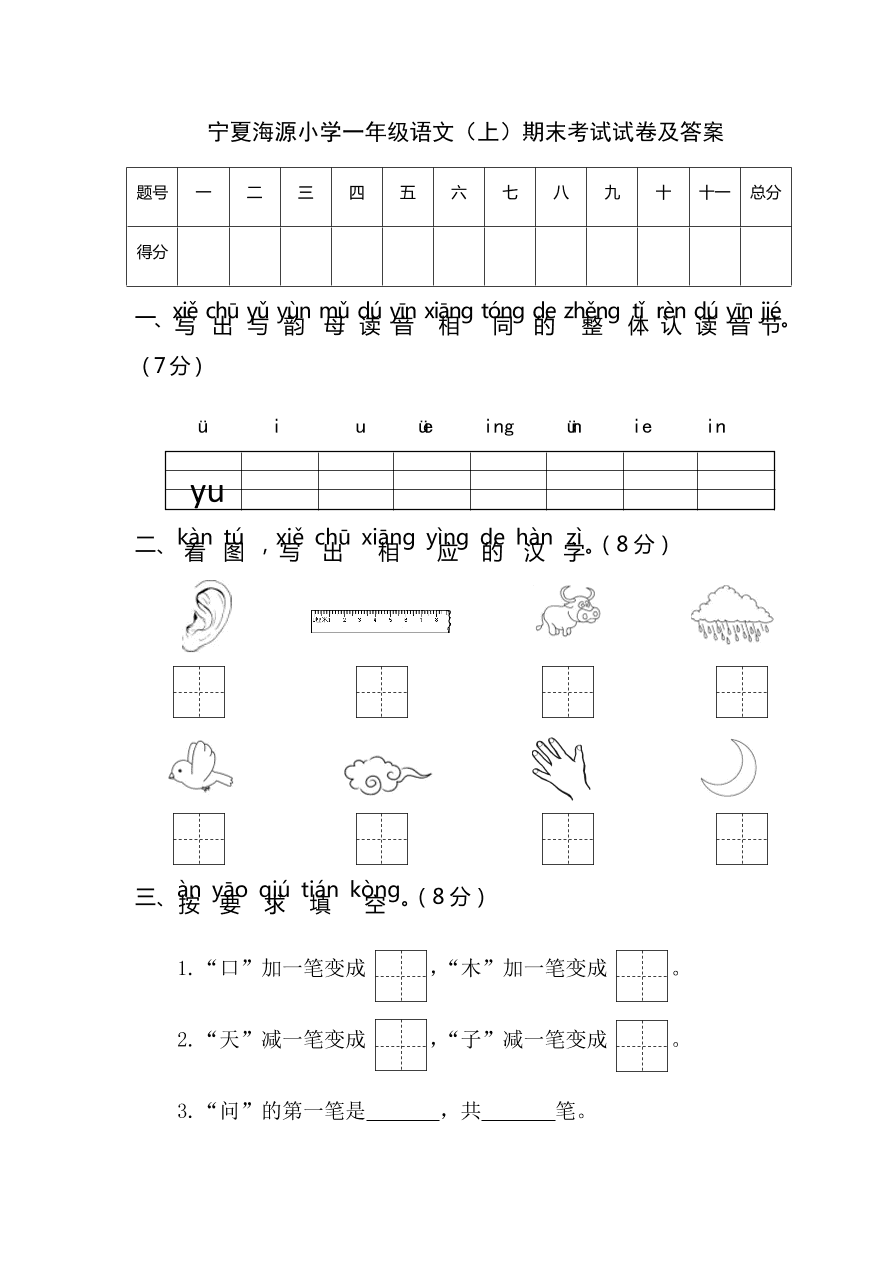 宁夏海源小学一年级语文（上）期末考试试卷及答案