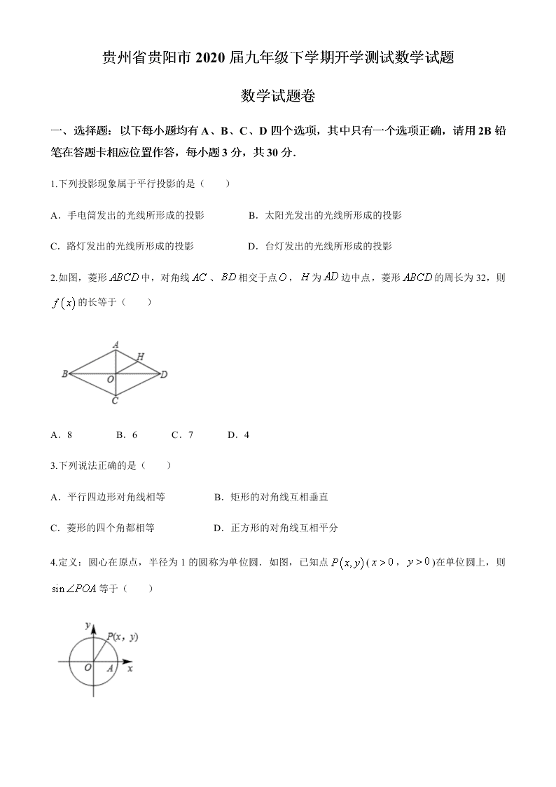 贵州省贵阳市2020届九年级下学期开学测试数学试题