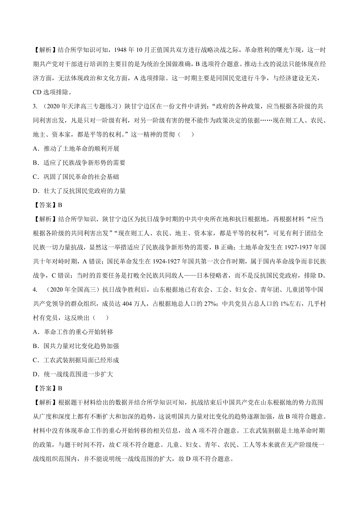 2020-2021年高考历史一轮复习必刷题：抗日战争与解放战争