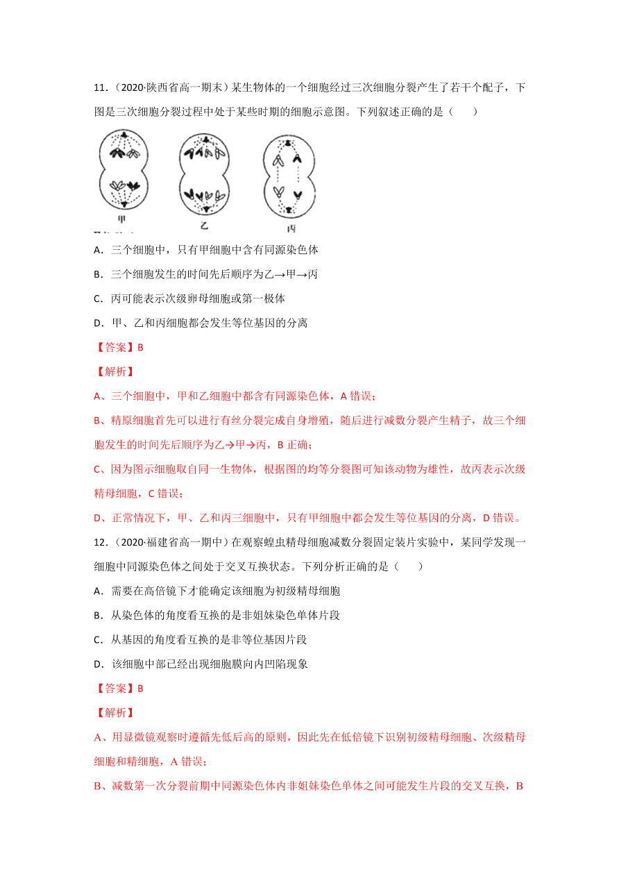 2020-2021学年高三生物一轮复习专题12 减数分裂与受精作用（练）