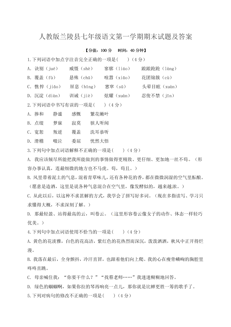 人教版兰陵县七年级语文第一学期期末试题及答案