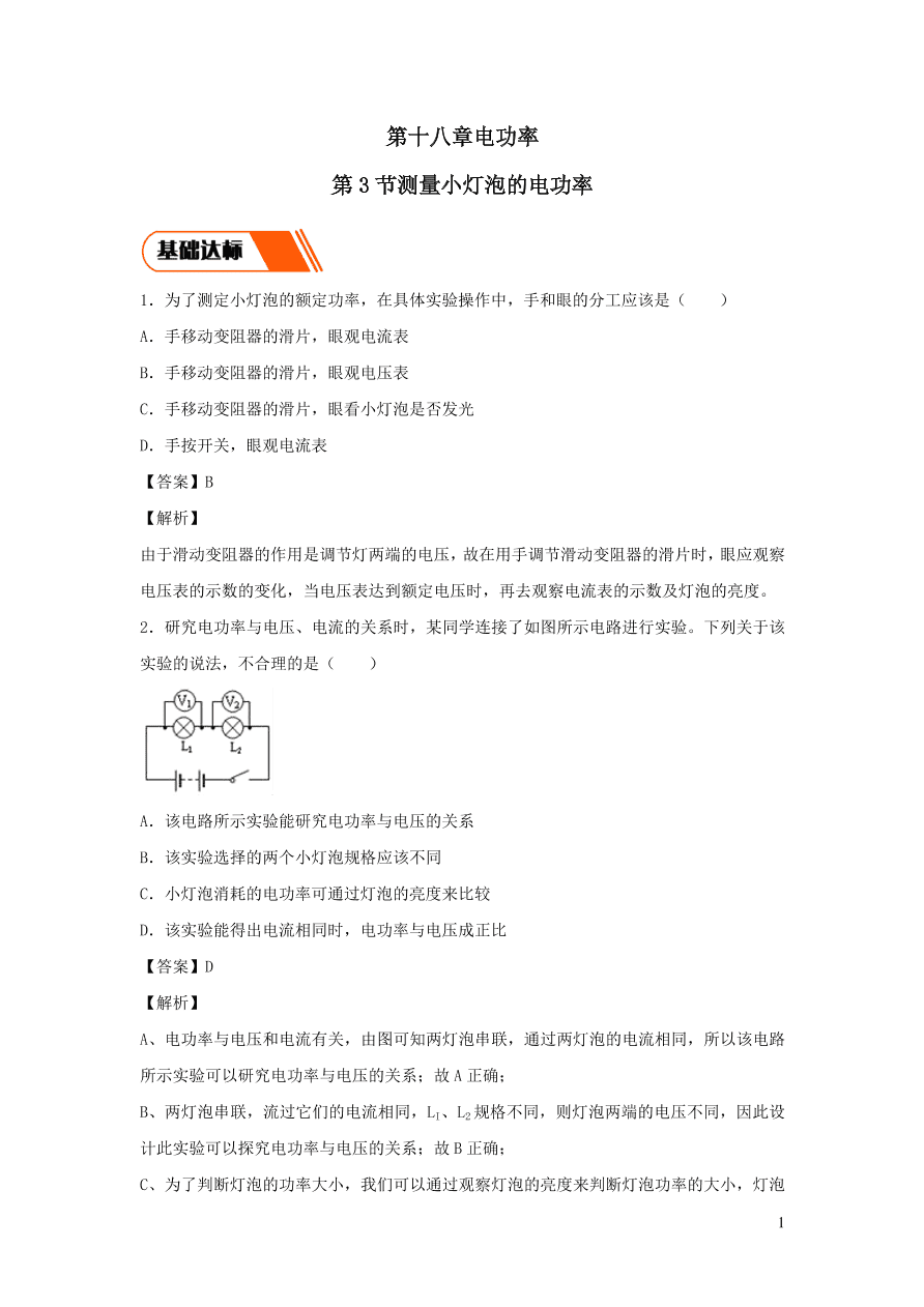 2020-2021九年级物理全册18.3测量小灯泡的电功率同步练习（附解析新人教版）