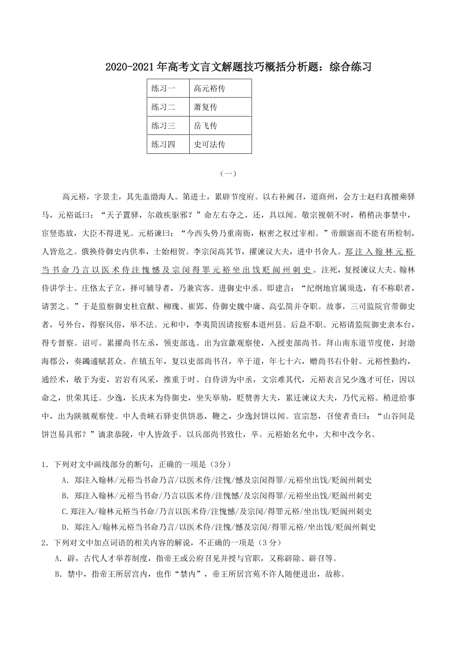 2020-2021年高考文言文解题技巧概括分析题：综合练习