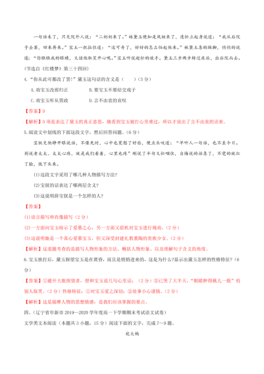 2020-2021学年高一上学期语文第一单元 鉴赏小说人物形象（过关训练）