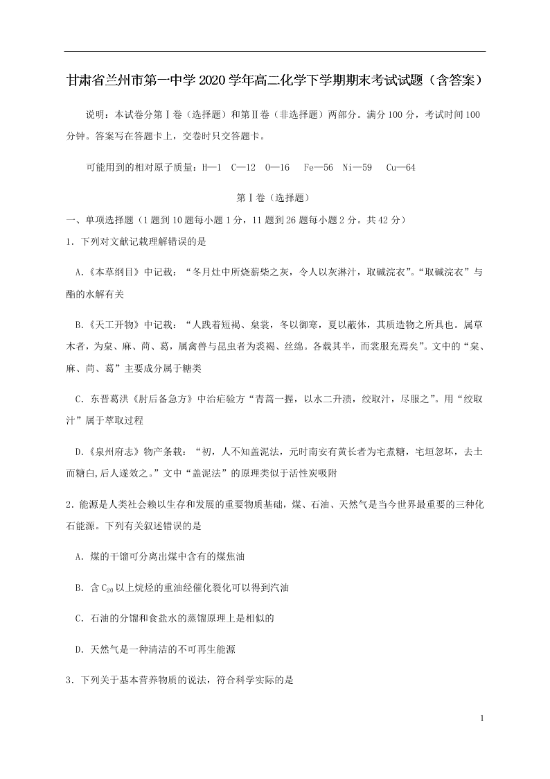 甘肃省兰州市第一中学2020学年高二化学下学期期末考试试题（含答案）