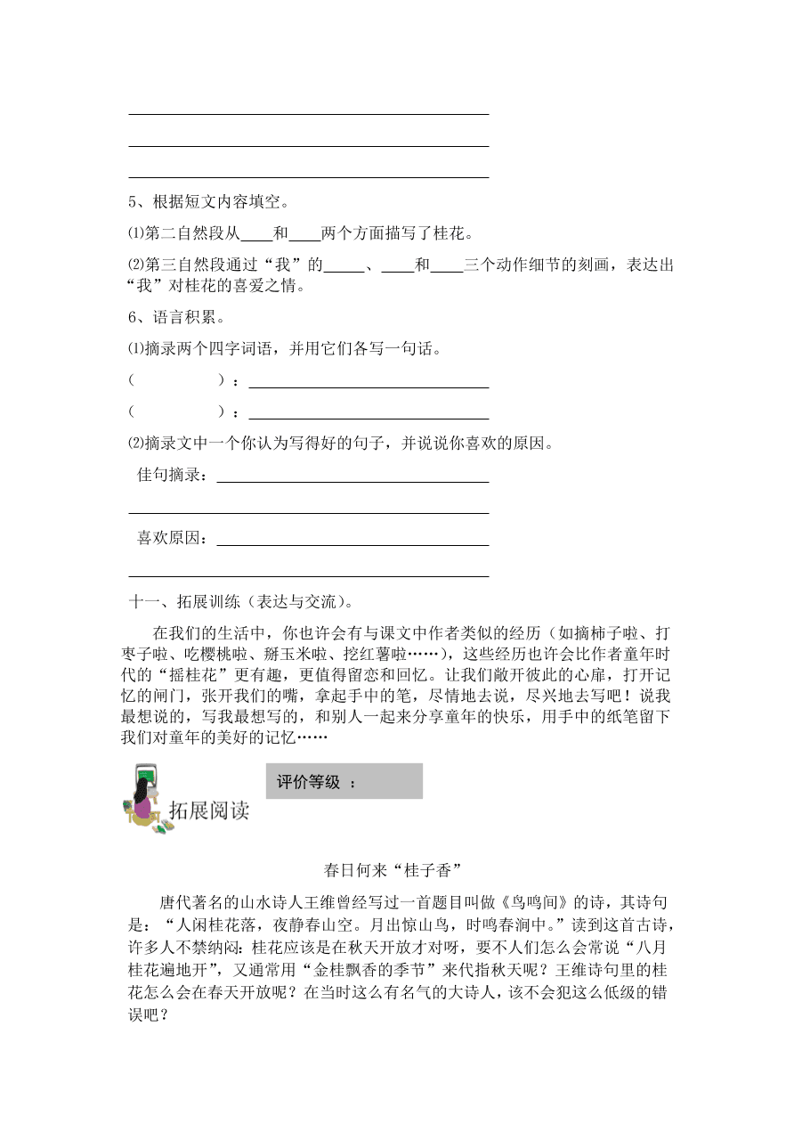 人教版五年级上册语文《7桂花雨》一课一练