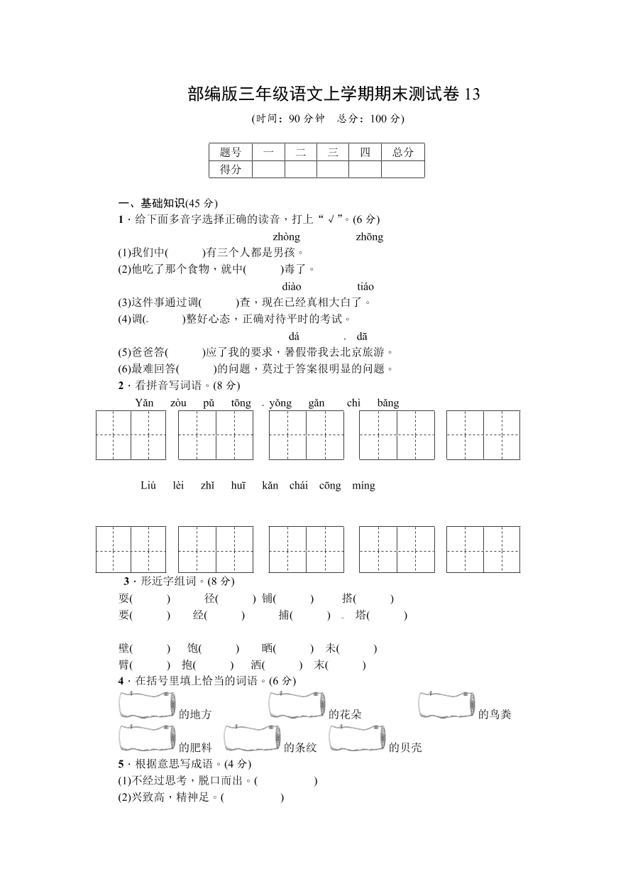 部编版三年级语文上学期期末测试卷13（附答案）