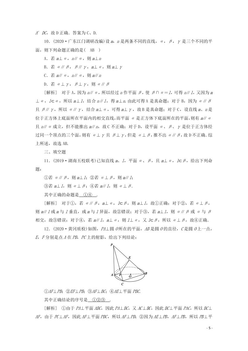 2021版高考数学一轮复习 第七章46直线、平面垂直的判定与性质 练案（含解析）