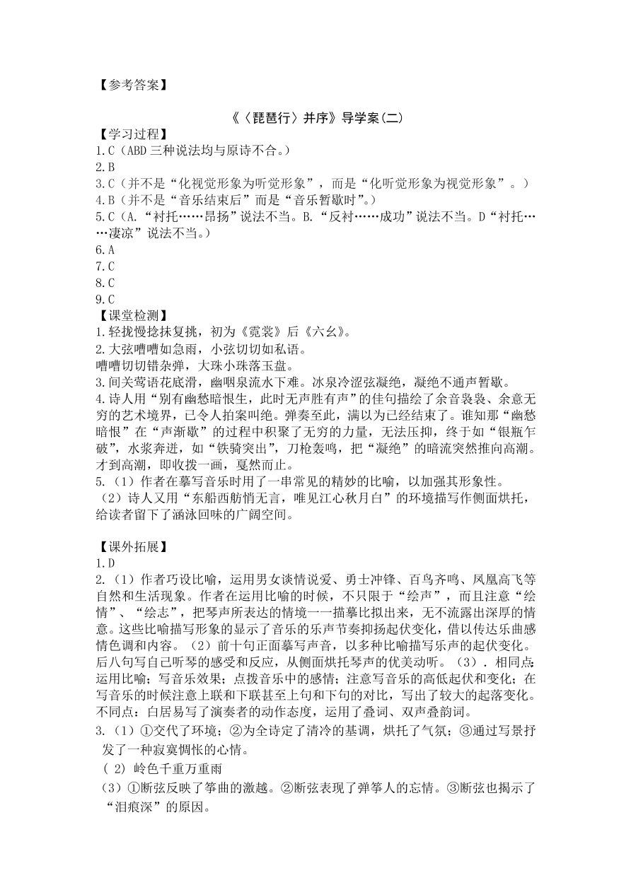 人教版高一语文必修三《琵琶行并序》课堂检测及课外拓展带答案课时二