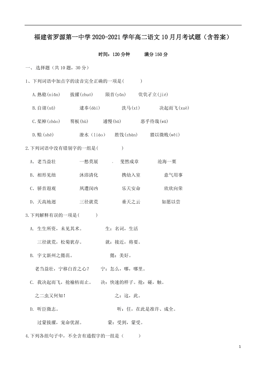 福建省罗源第一中学2020-2021学年高二语文10月月考试题（含答案）