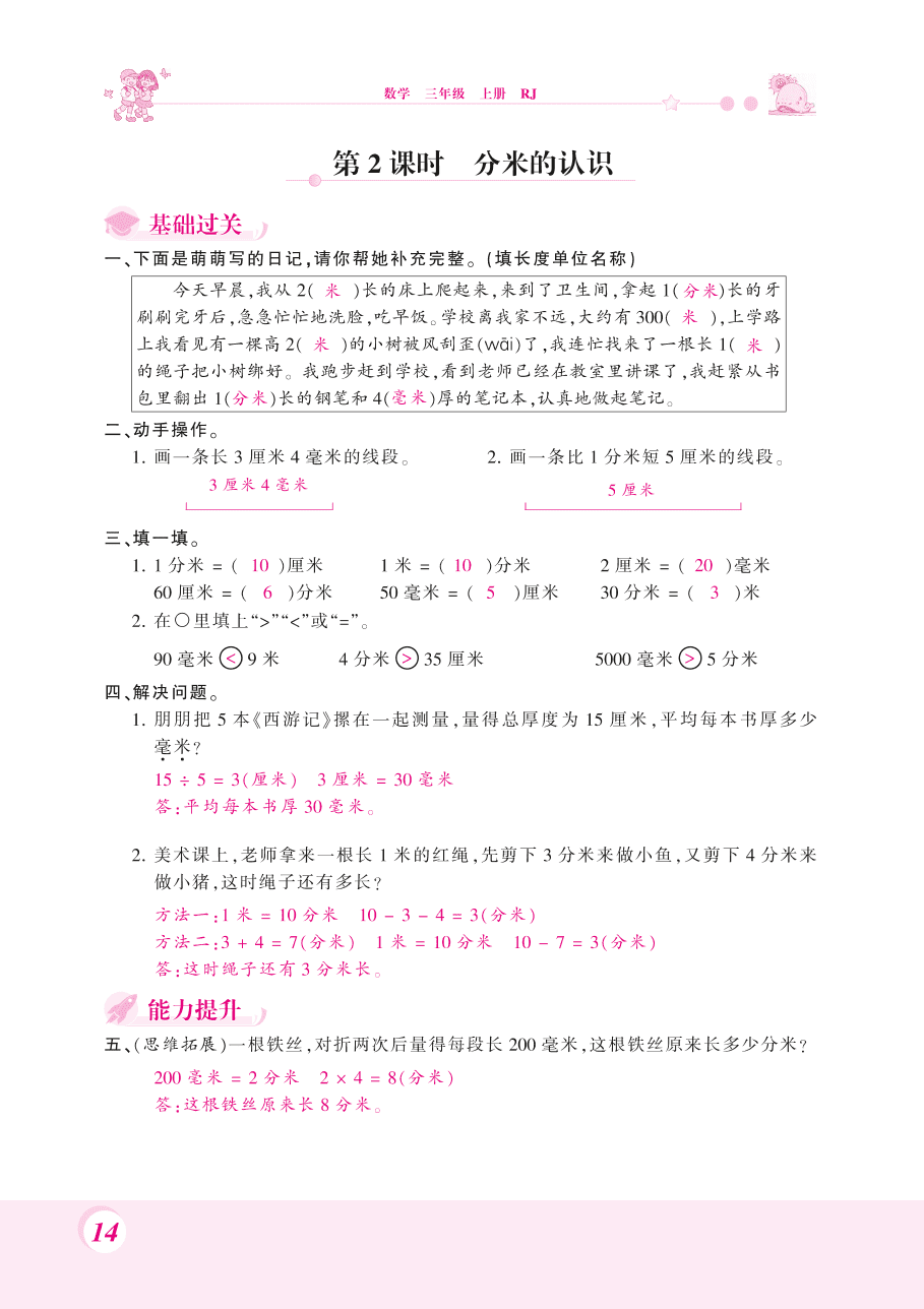 人教版三年级数学上册《毫米和分米的认识》课后习题及答案（PDF）